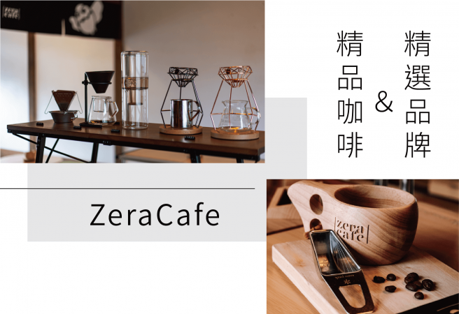 ZeraCafe 精品咖啡 & 精選品牌